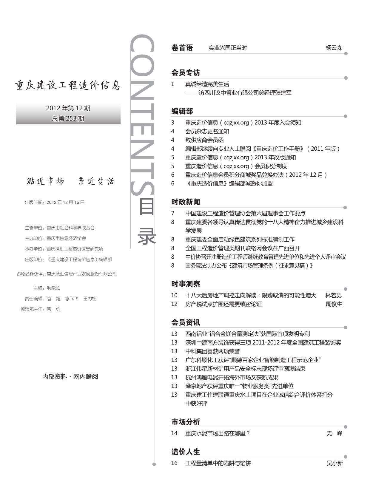 重庆市2012年12月造价库期刊