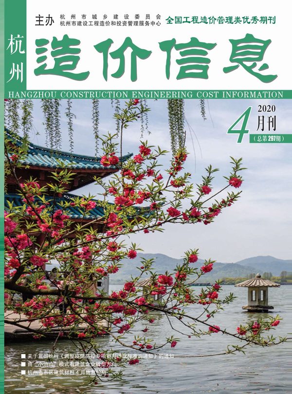 杭州市2020年4月造价库期刊