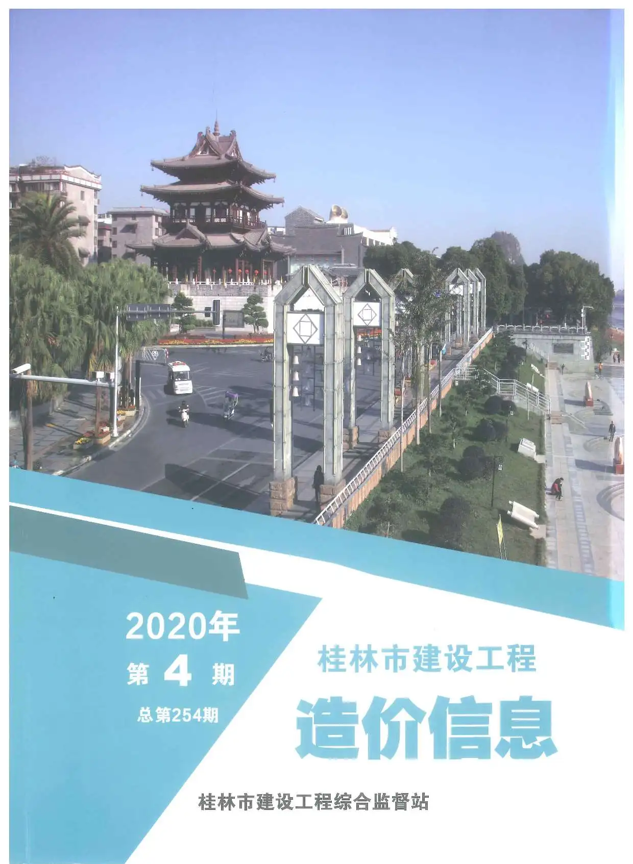 造价库桂林市2020年4月信息价期刊电子版PDF封面