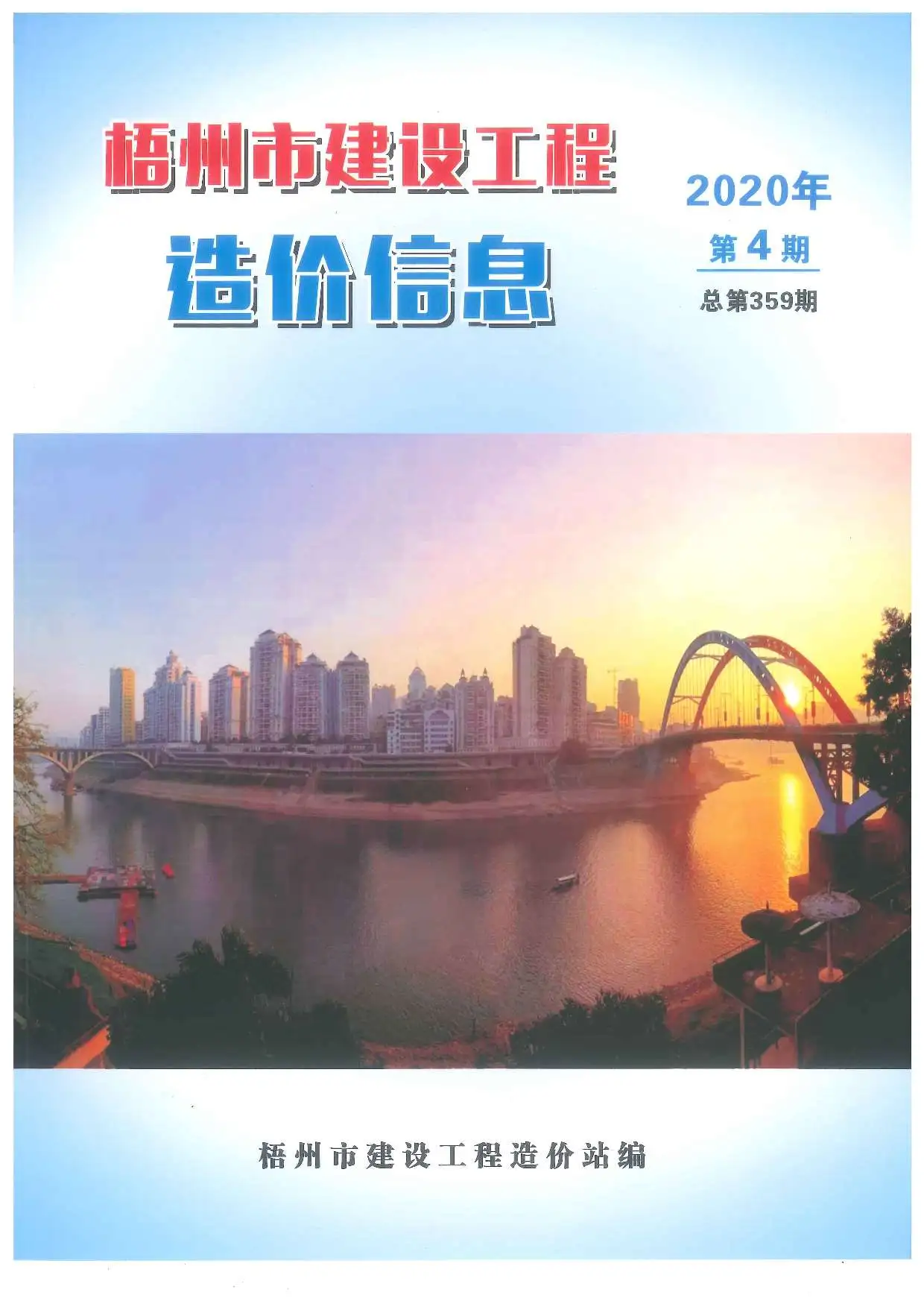 造价库梧州市2020年4月信息价期刊电子版PDF封面