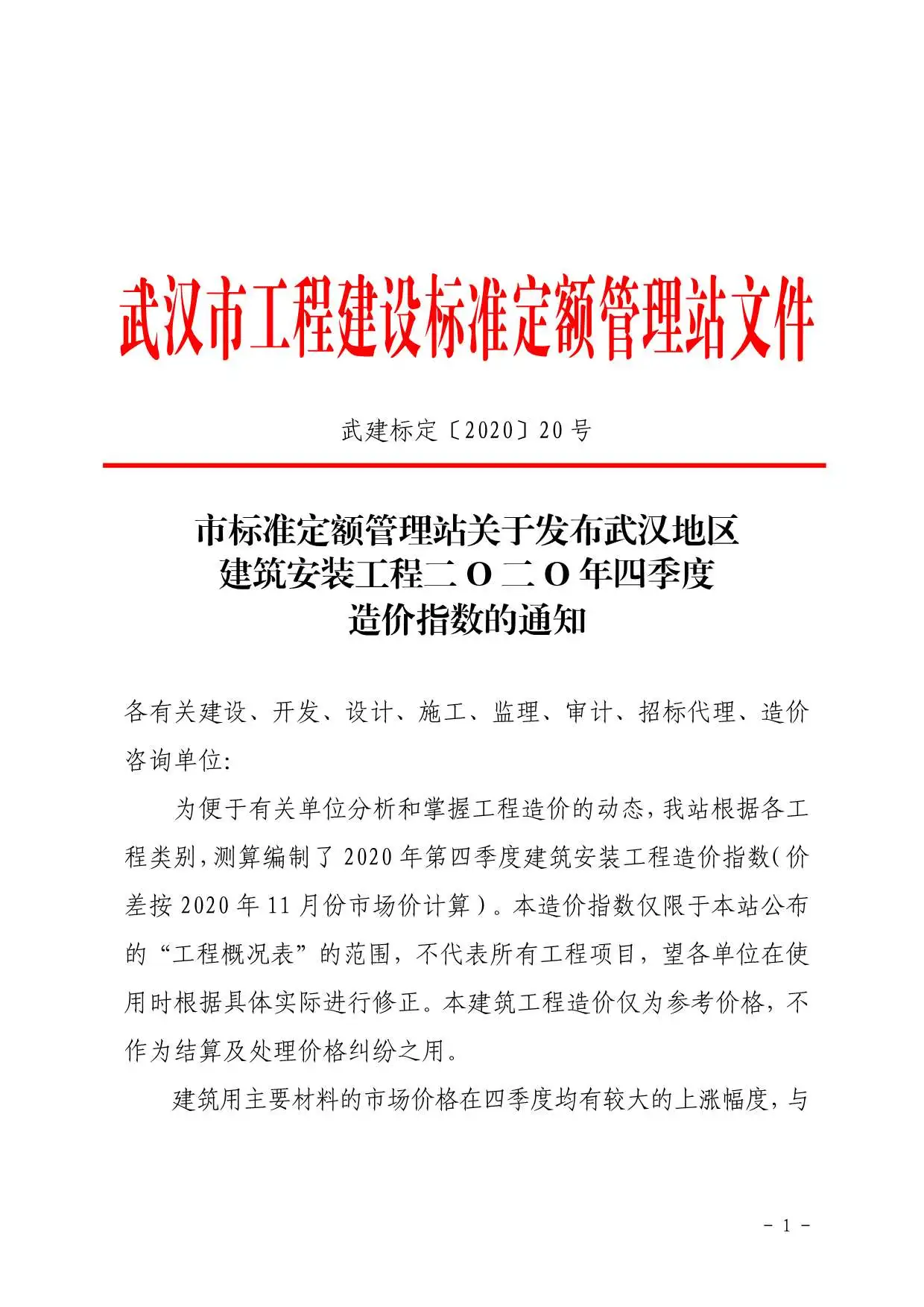 造价库2020年4期武汉造价指数信息价期刊电子版PDF封面