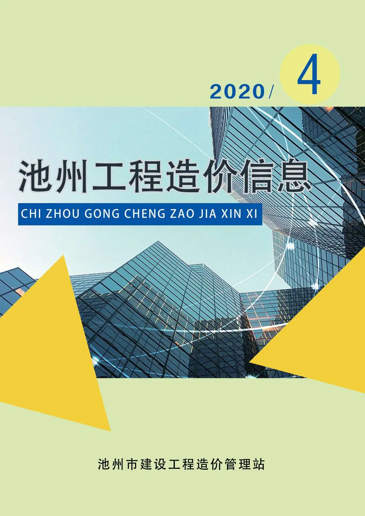 造价库池州市2020年4月信息价期刊电子版PDF封面