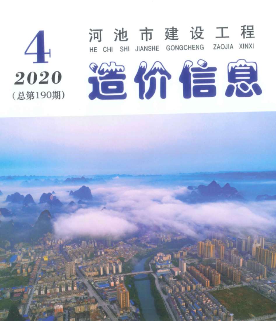 河池市2020年4期信息价造价库信息价