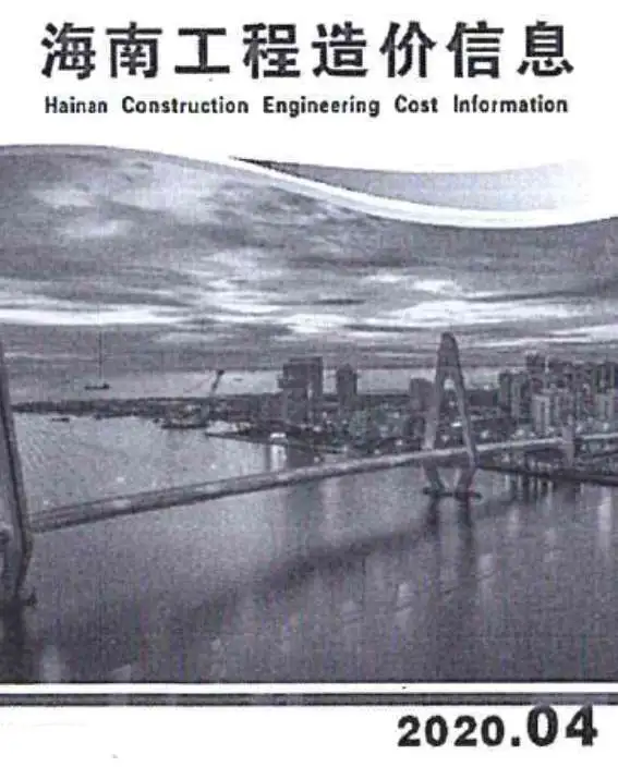 造价库海南省2020年4月信息价期刊电子版PDF封面