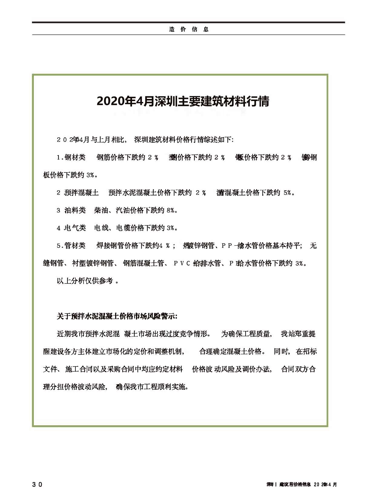 深圳市2020年4月建设工程价格信息造价库信息价