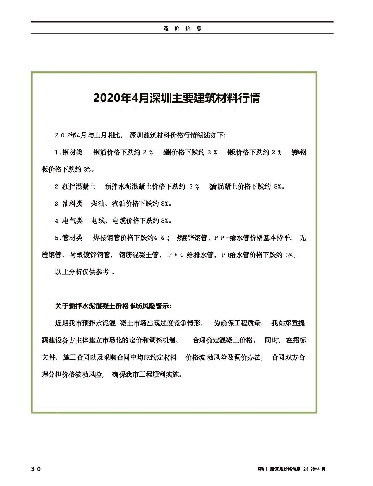 造价库深圳市2020年4月信息价期刊电子版PDF封面