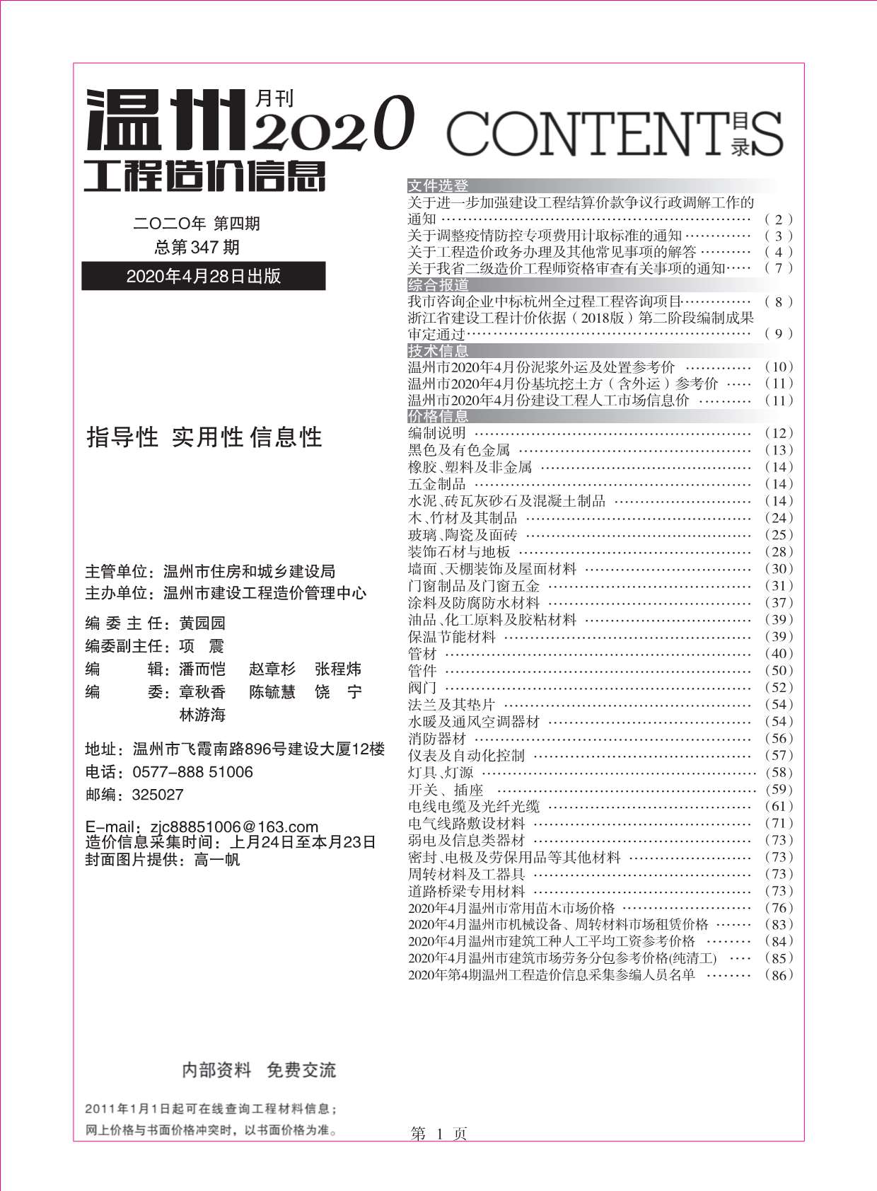 温州市2020年4月信息价造价库信息价