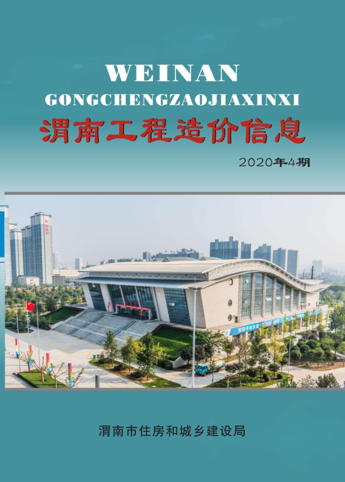 渭南市2020年4月建设工程造价信息造价库信息价