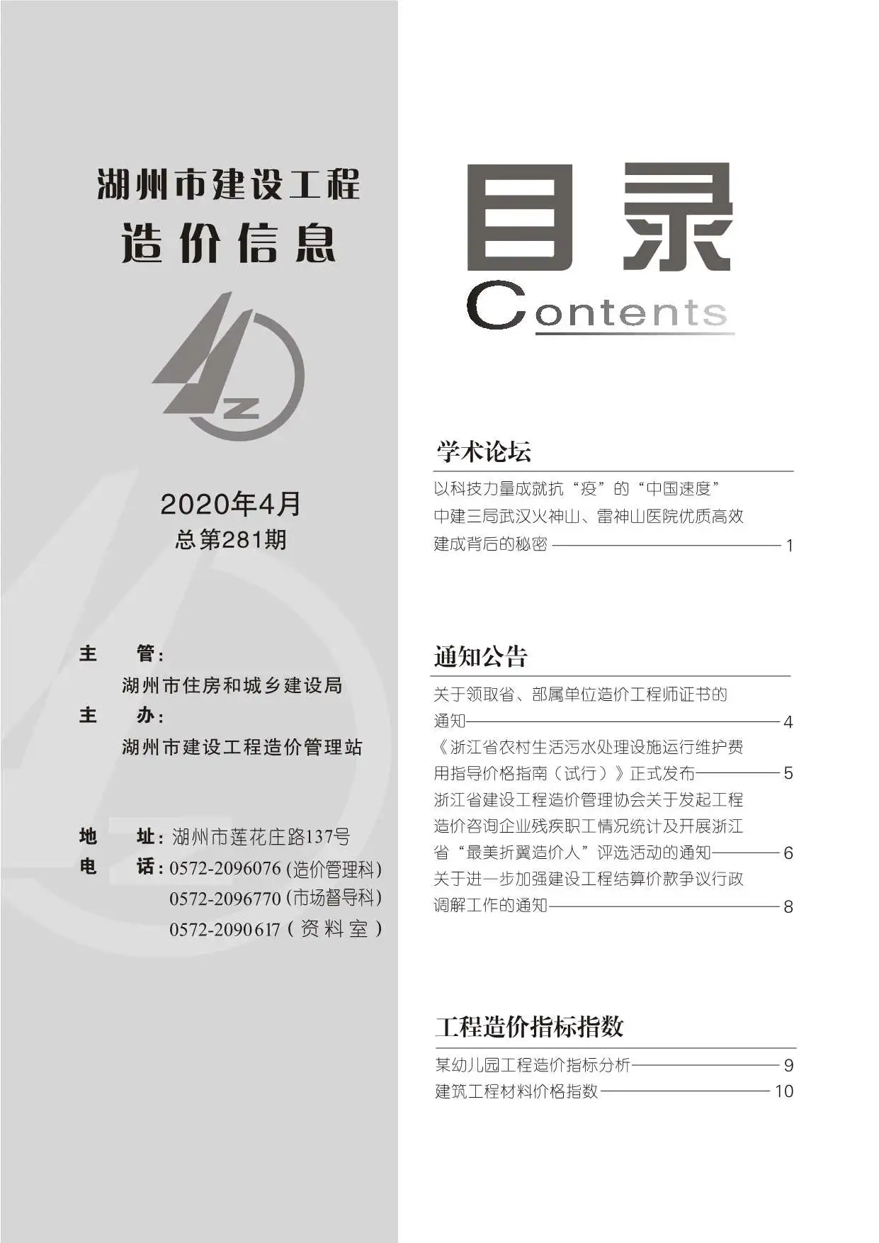 造价库湖州市2020年4月信息价期刊电子版PDF封面