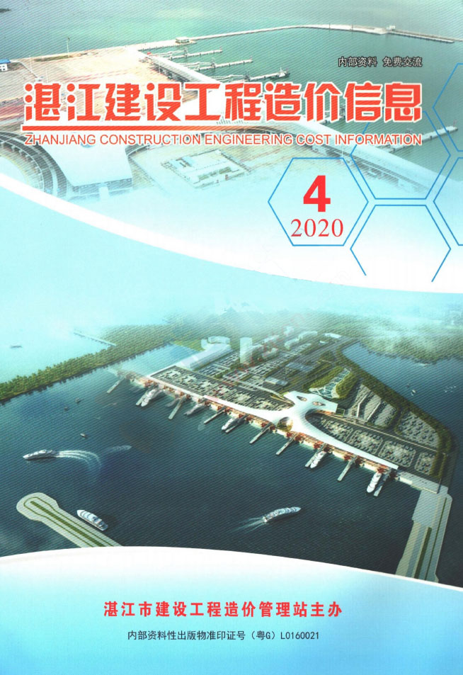 湛江市2020年4月造价库期刊