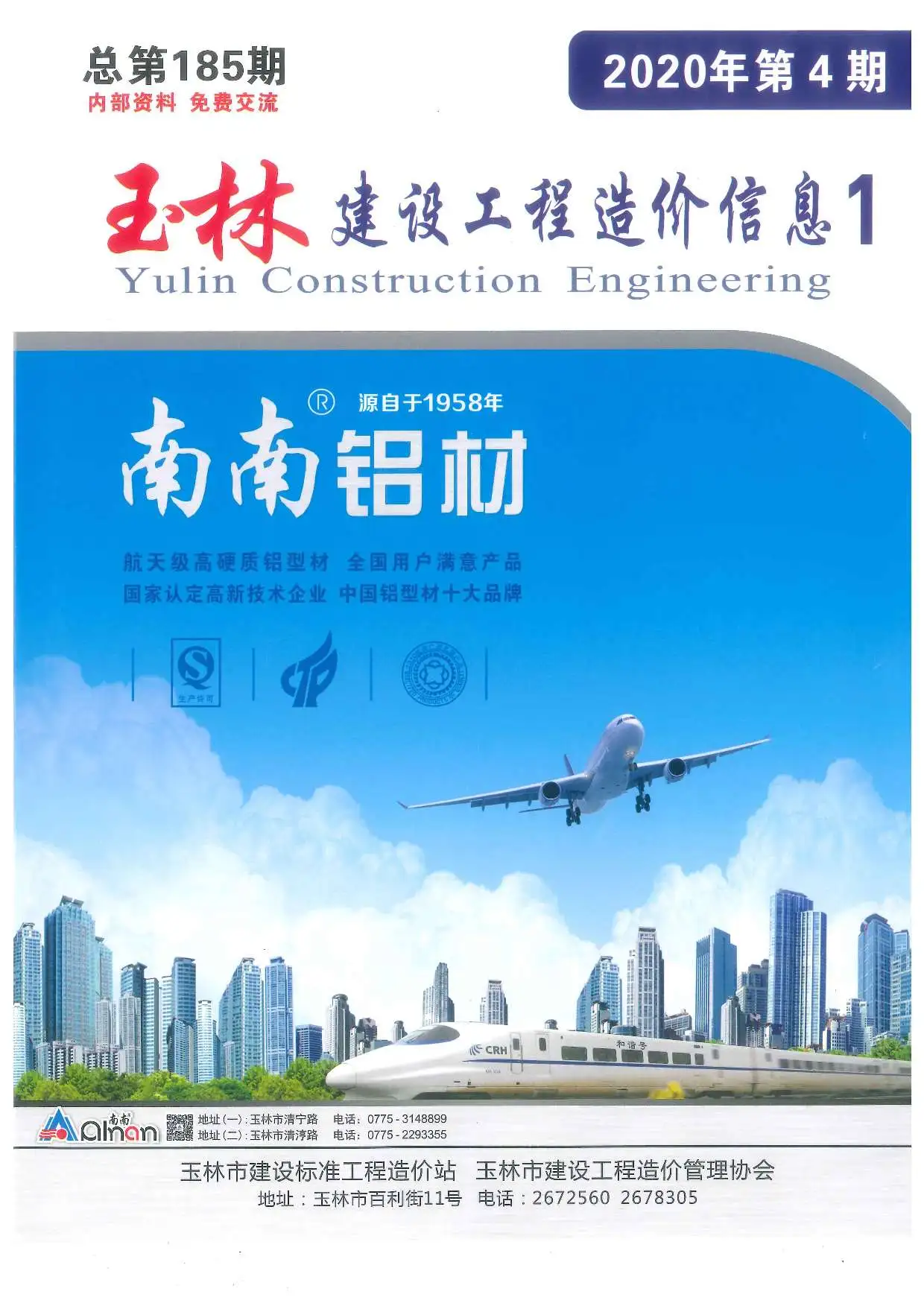 造价库玉林市2020年4月信息价期刊电子版PDF封面
