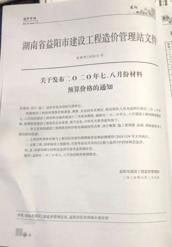 造价库益阳市2020年4月信息价期刊电子版PDF封面