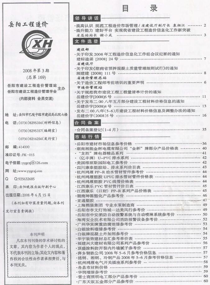 岳阳市2008年3月造价库期刊