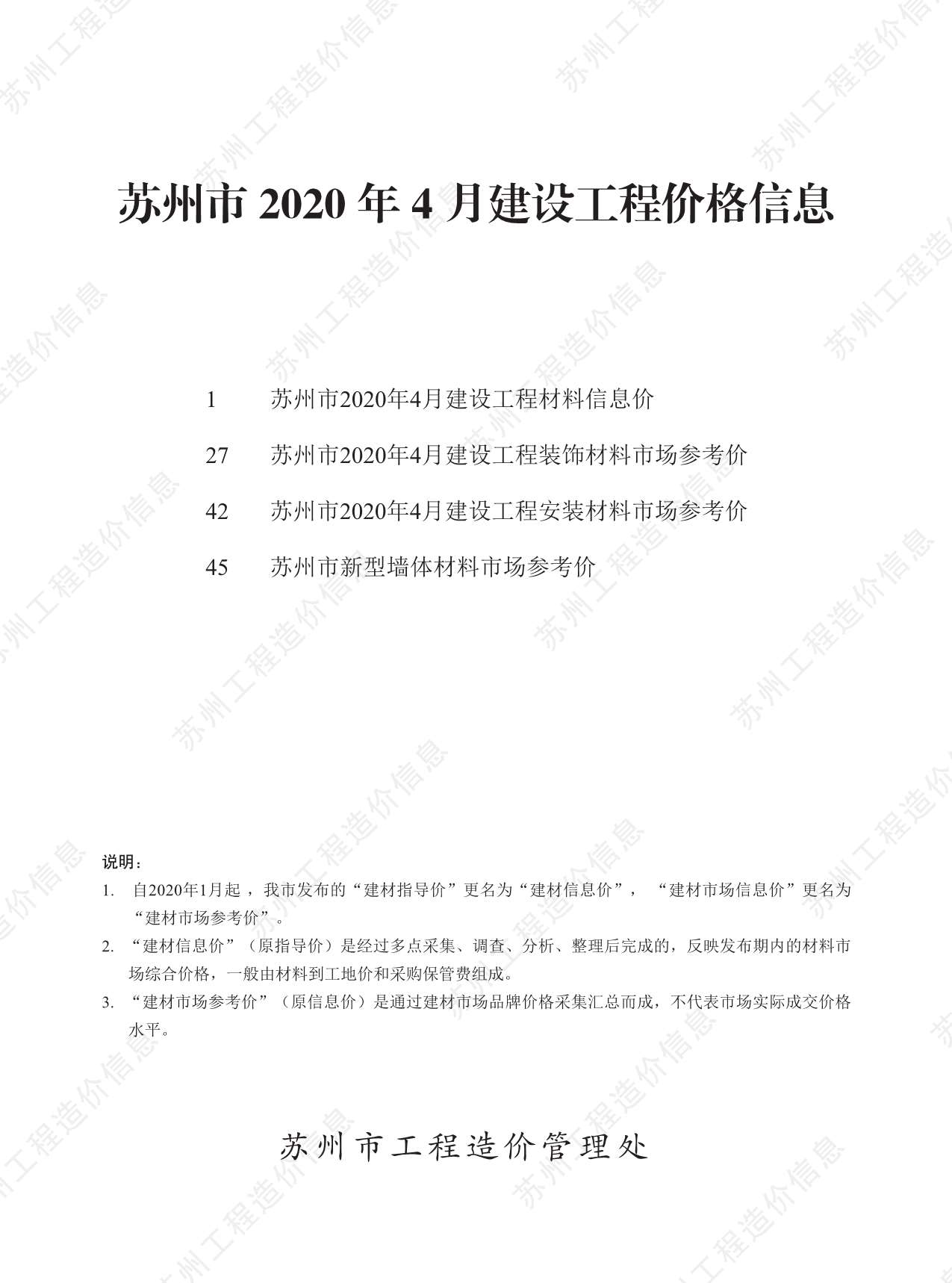 苏州市2020年4月建设工程价格信息造价库信息价