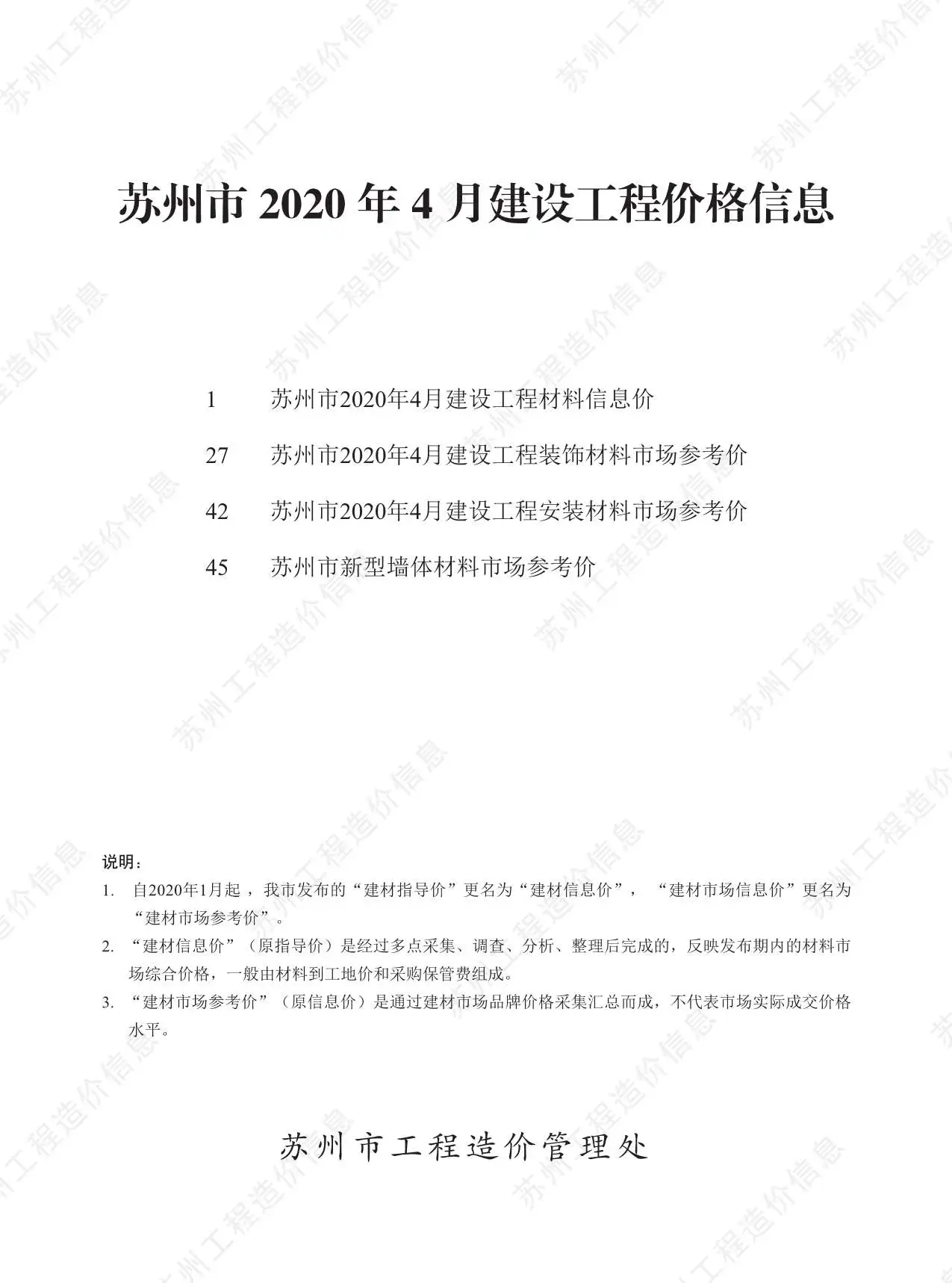 造价库苏州市2020年4月信息价期刊电子版PDF封面