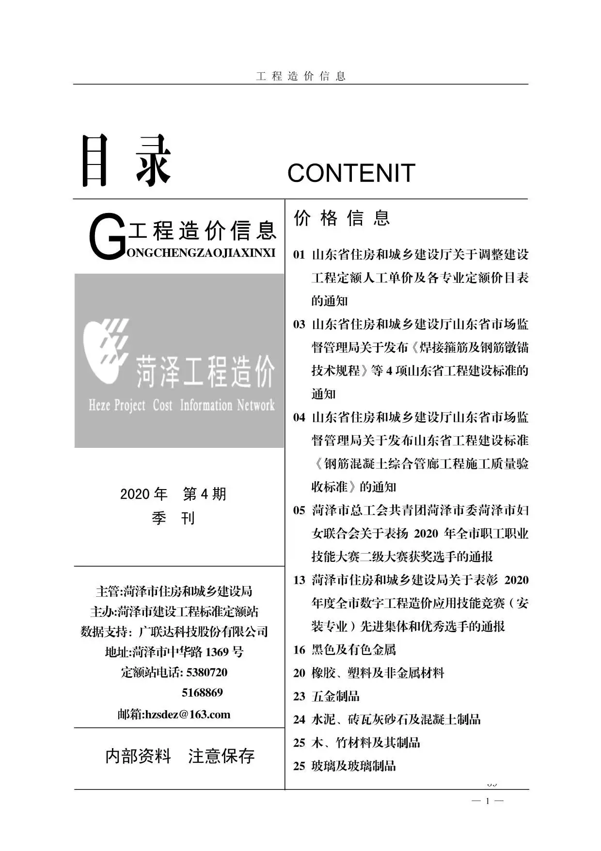 造价库菏泽市2020年4月信息价期刊电子版PDF封面