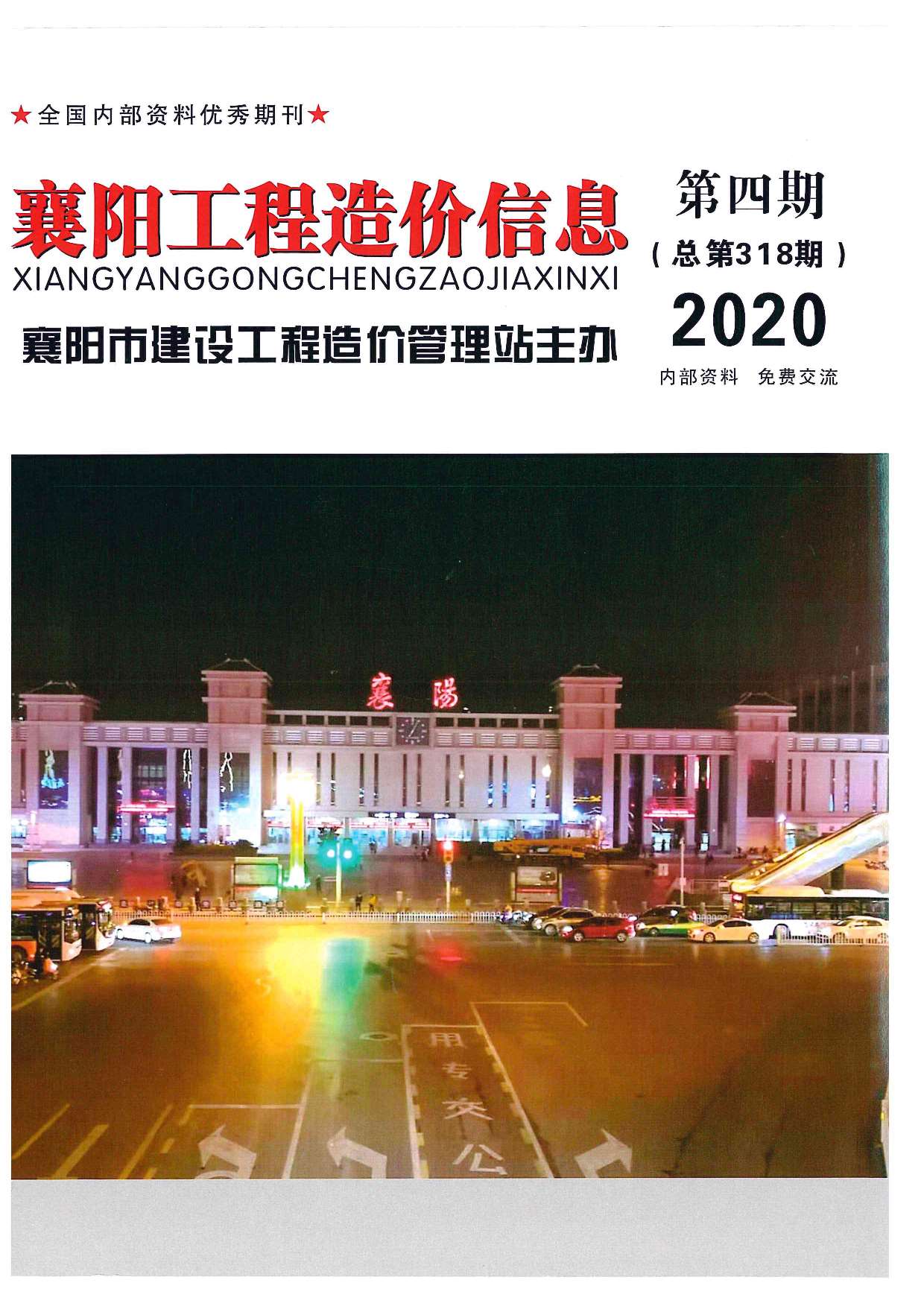 襄阳市2020年4月造价库期刊