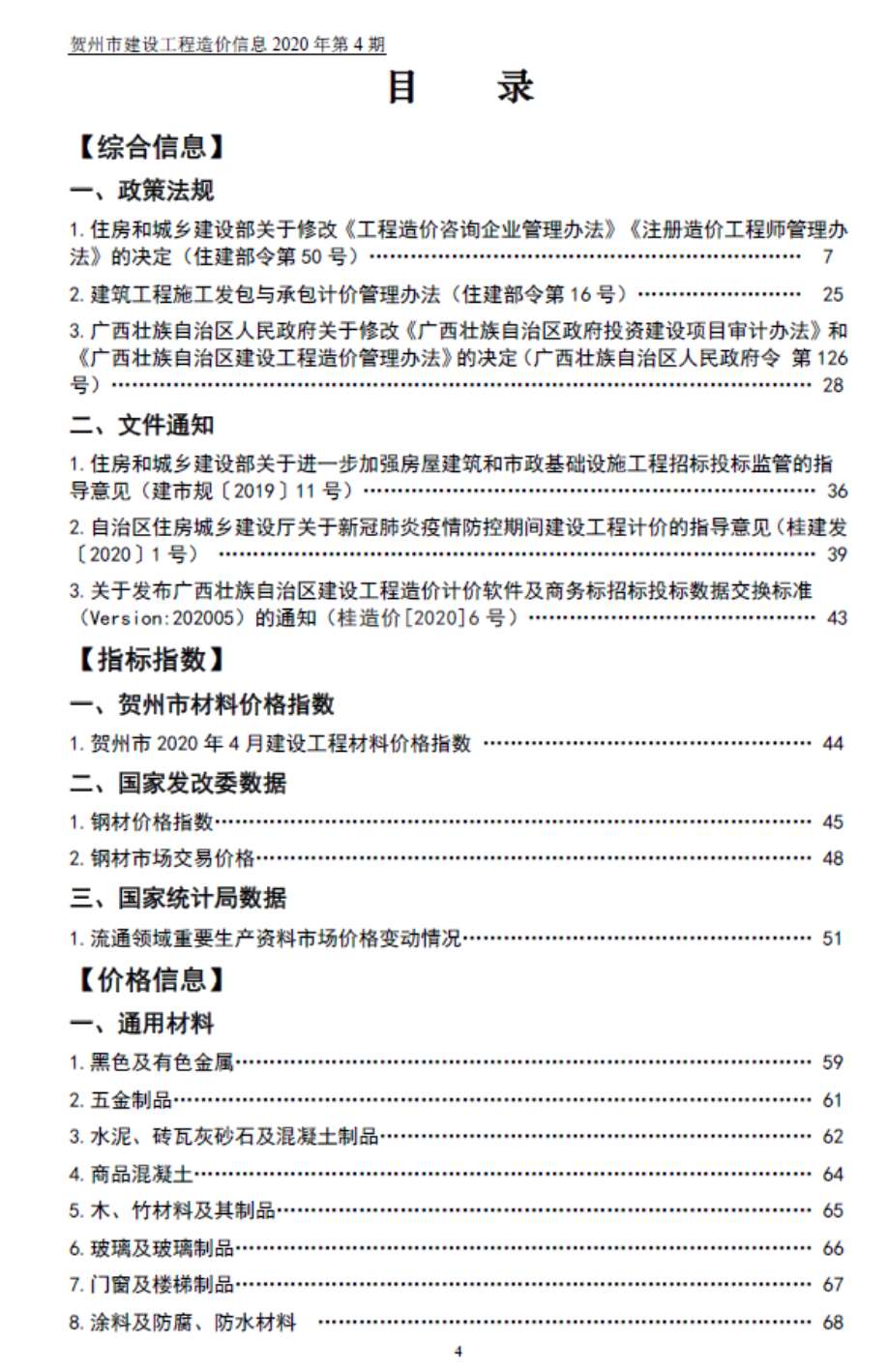 贺州市2020年4月信息价造价库信息价