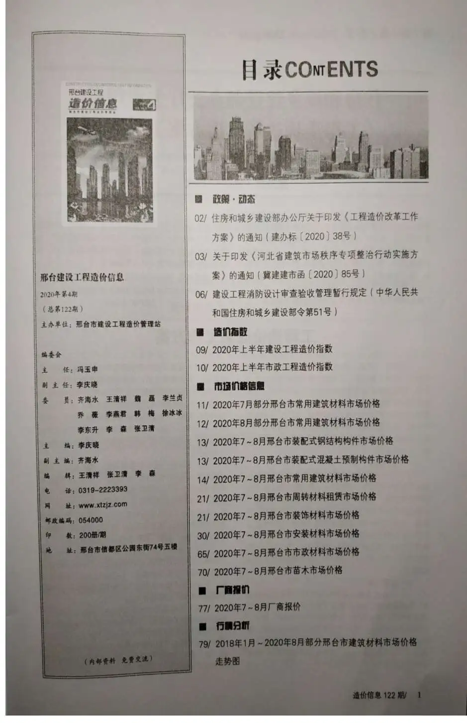 造价库邢台市2020年4月信息价期刊电子版PDF封面
