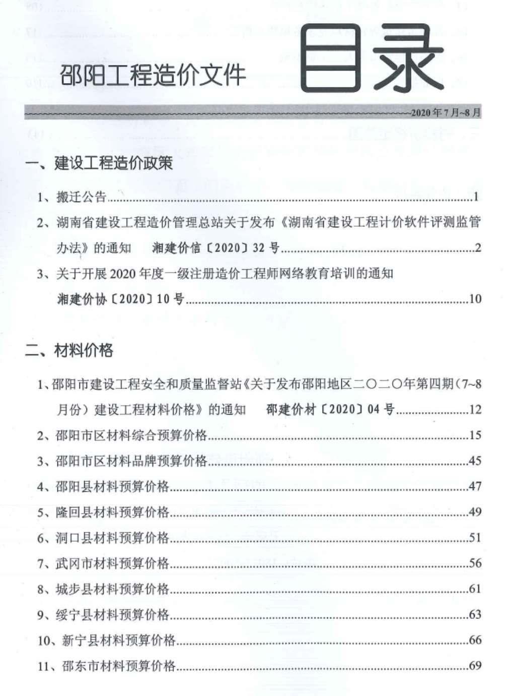 邵阳市2020年4月工程造价文件造价库信息价