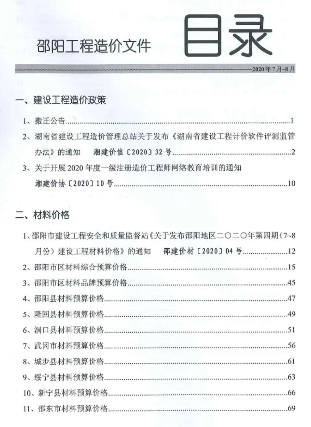 造价库邵阳市2020年4月信息价期刊电子版PDF封面