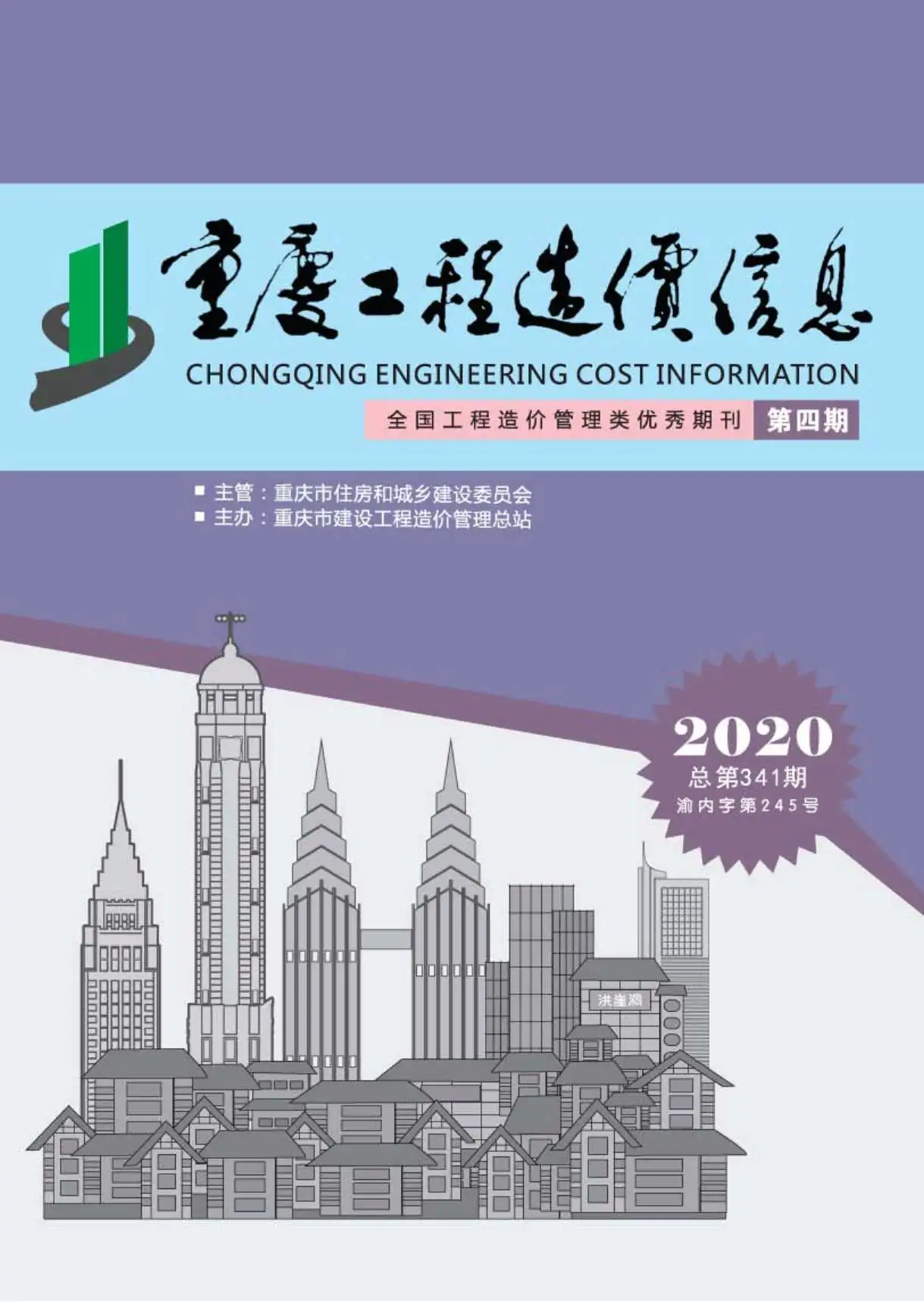 造价库重庆市2020年4月信息价期刊电子版PDF封面