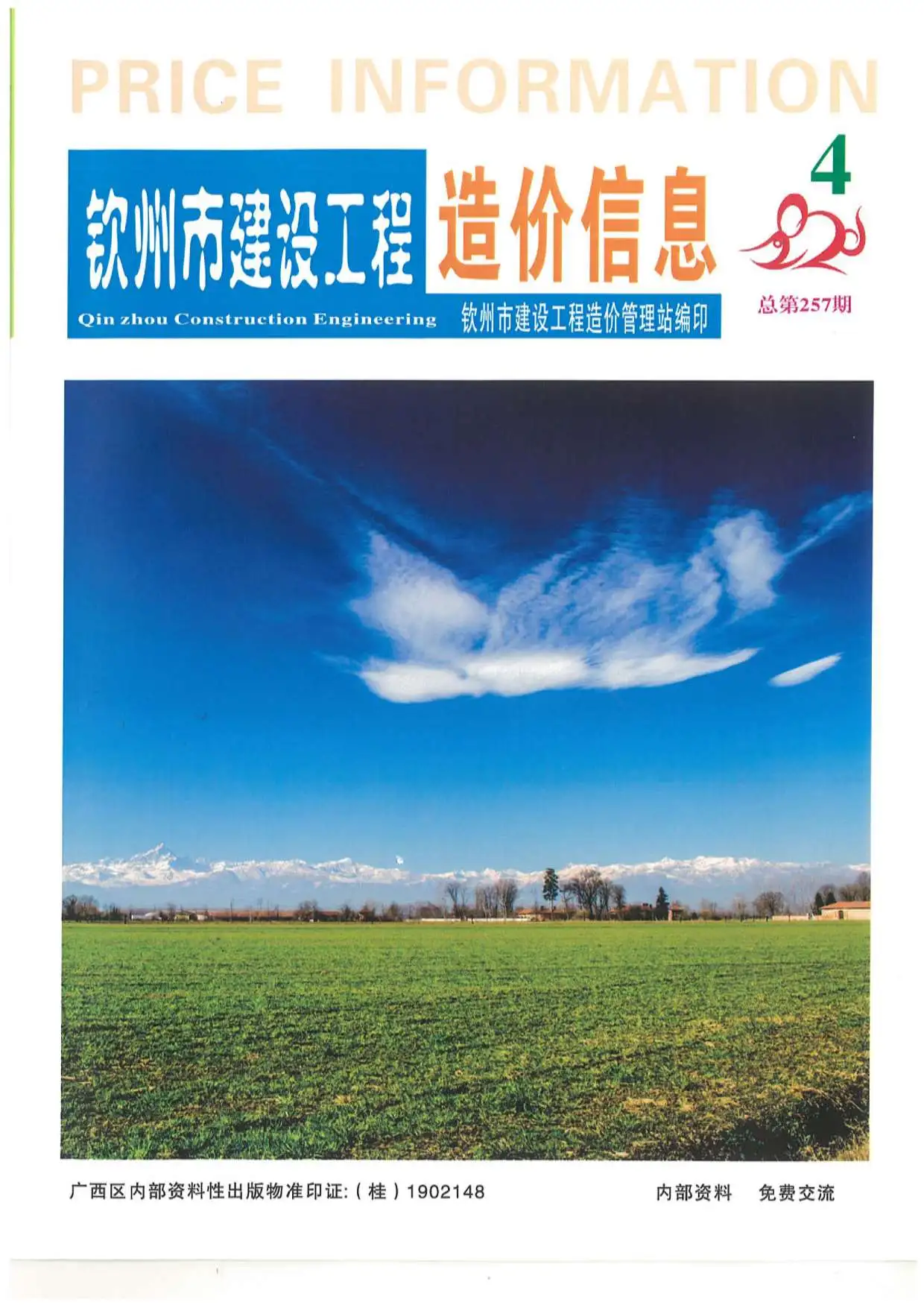 造价库钦州市2020年4月信息价期刊电子版PDF封面