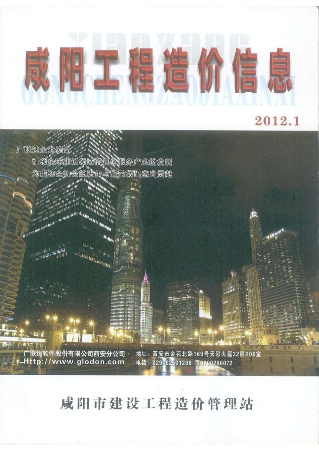 咸阳市2012年1月工程造价信息造价库信息价