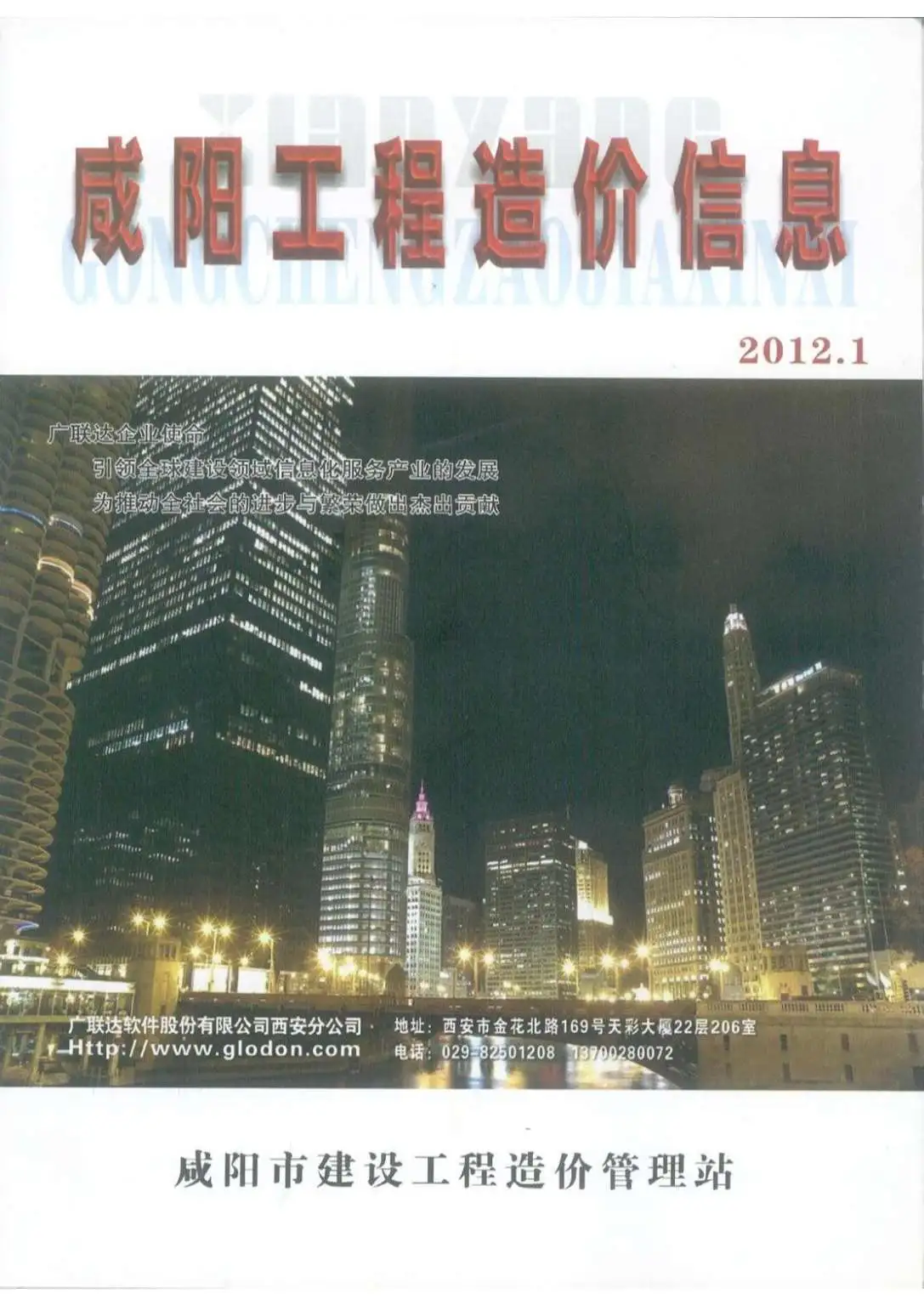造价库咸阳市2012年1月信息价期刊电子版PDF封面