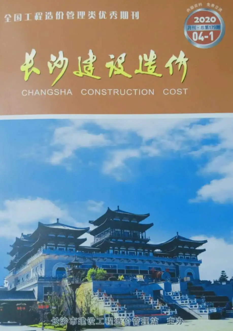 造价库长沙市2020年4月信息价期刊电子版PDF封面