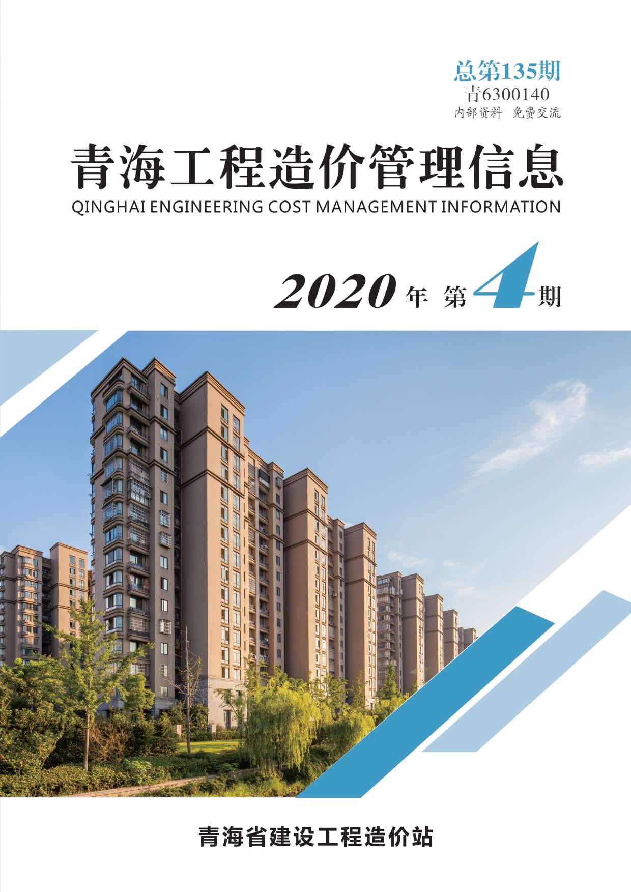 青海省2020年4月造价信息库