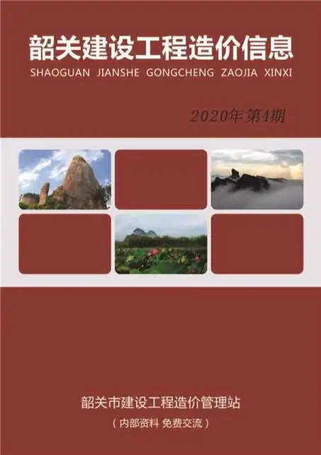 造价库韶关市2020年4月信息价期刊电子版PDF封面