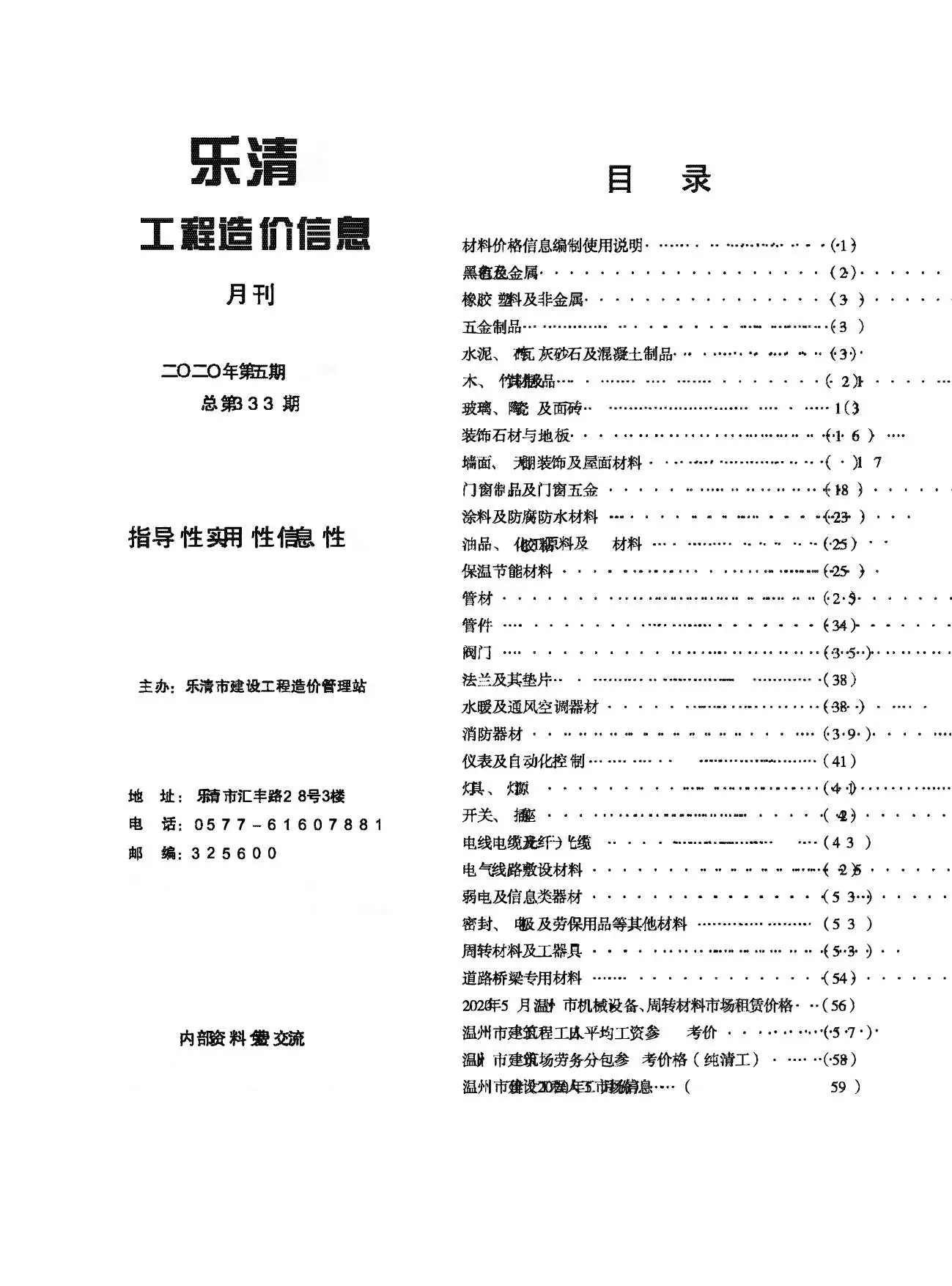 造价库乐清市2020年5月信息价期刊电子版PDF封面
