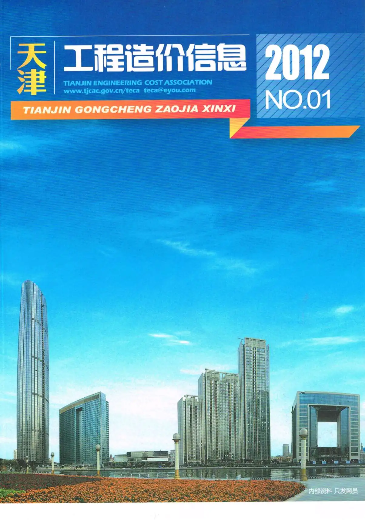 造价库天津市2012年1月信息价期刊电子版PDF封面