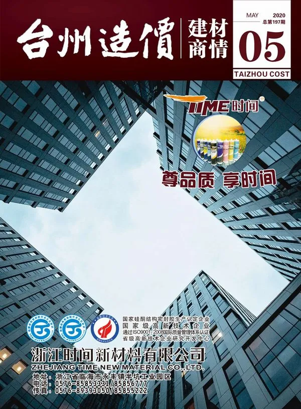 造价库2020年5期台州建材商情期刊电子版PDF封面