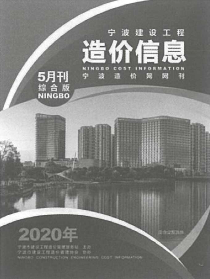 宁波市2020年5月建设工程造价信息造价库信息价