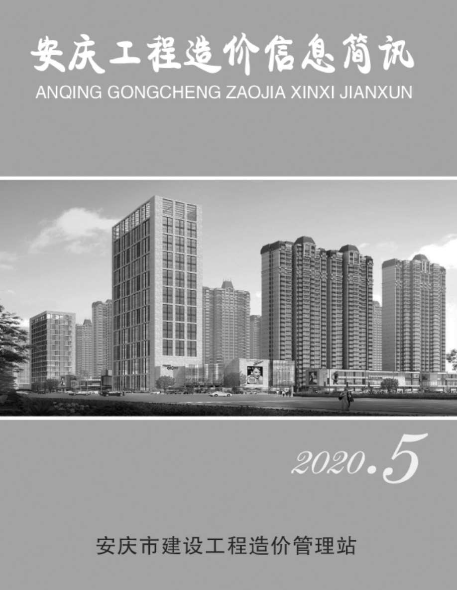 安庆市2020年5月工程造价信息简讯造价库信息价
