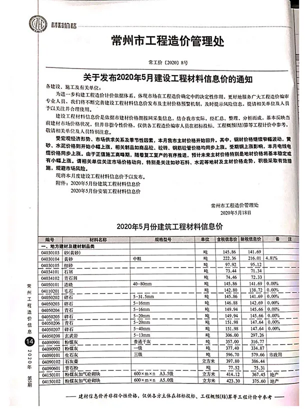 造价库常州市2020年5月信息价期刊电子版PDF封面