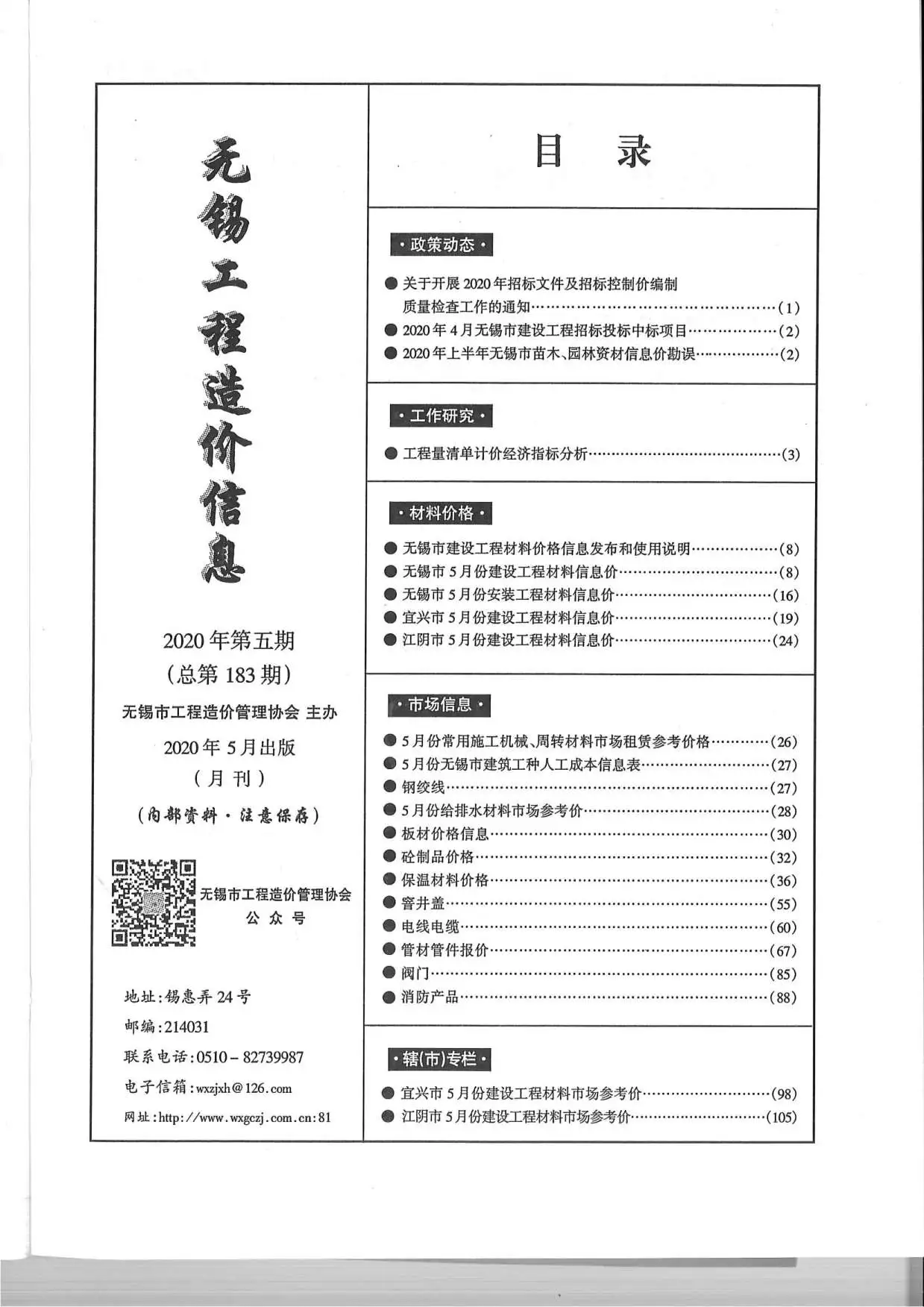 造价库无锡市2020年5月信息价期刊电子版PDF封面