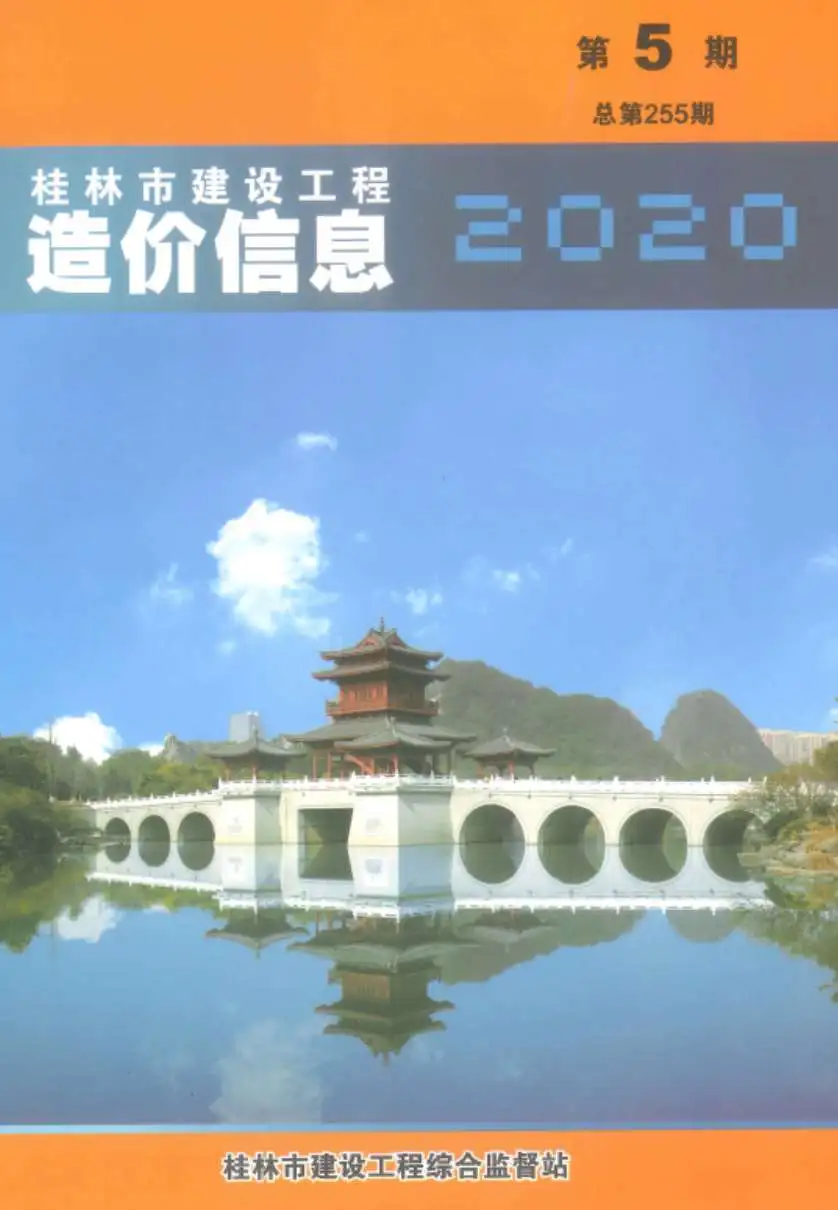 造价库桂林市2020年5月信息价期刊电子版PDF封面