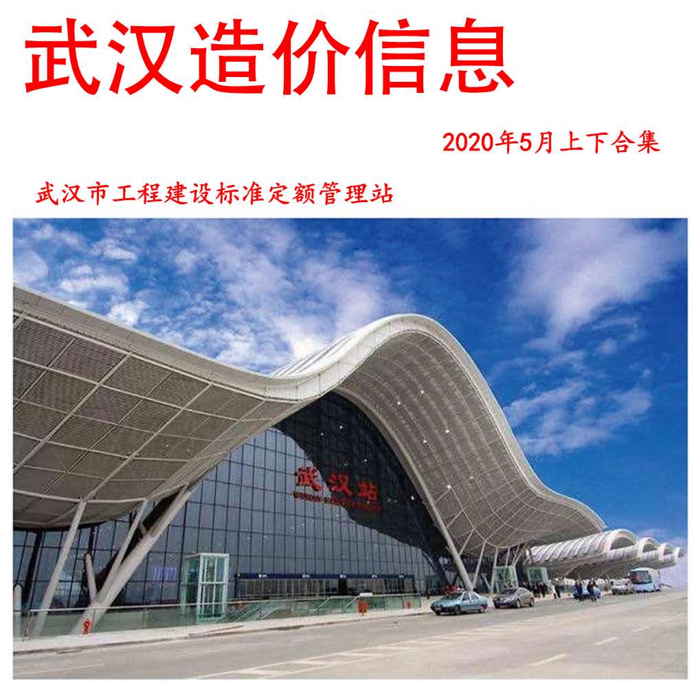 武汉市2020年5月建设工程价格信息造价库信息价