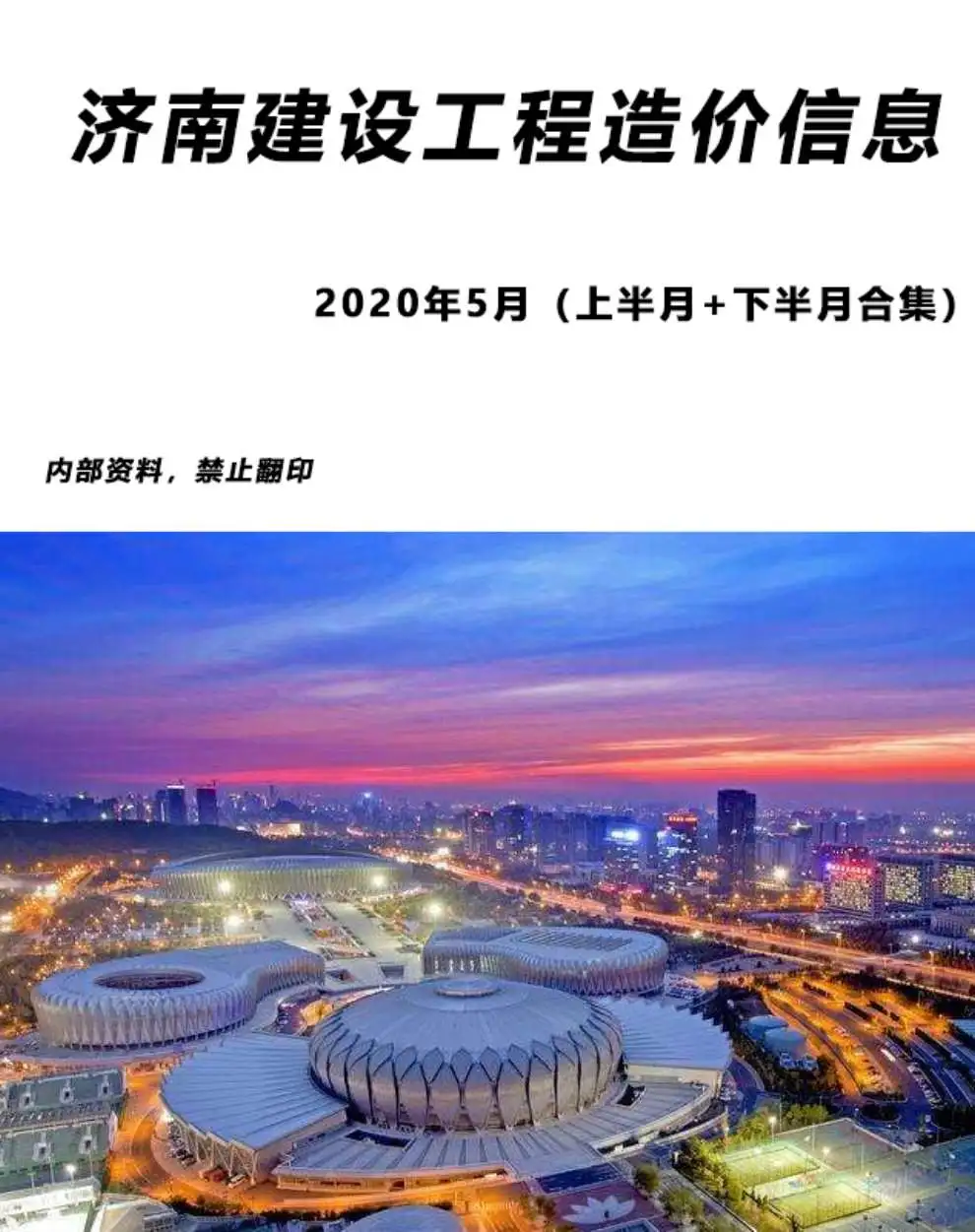 造价库济南市2020年5月信息价期刊电子版PDF封面