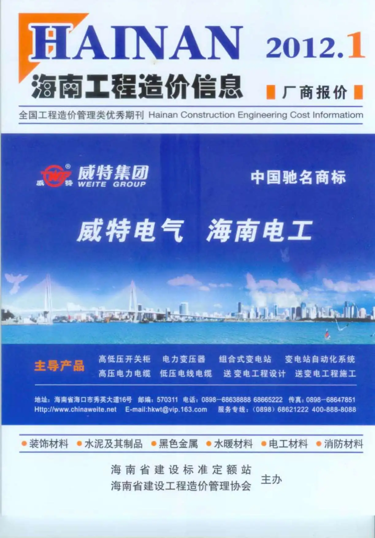 造价库海南省2012年1月信息价期刊电子版PDF封面