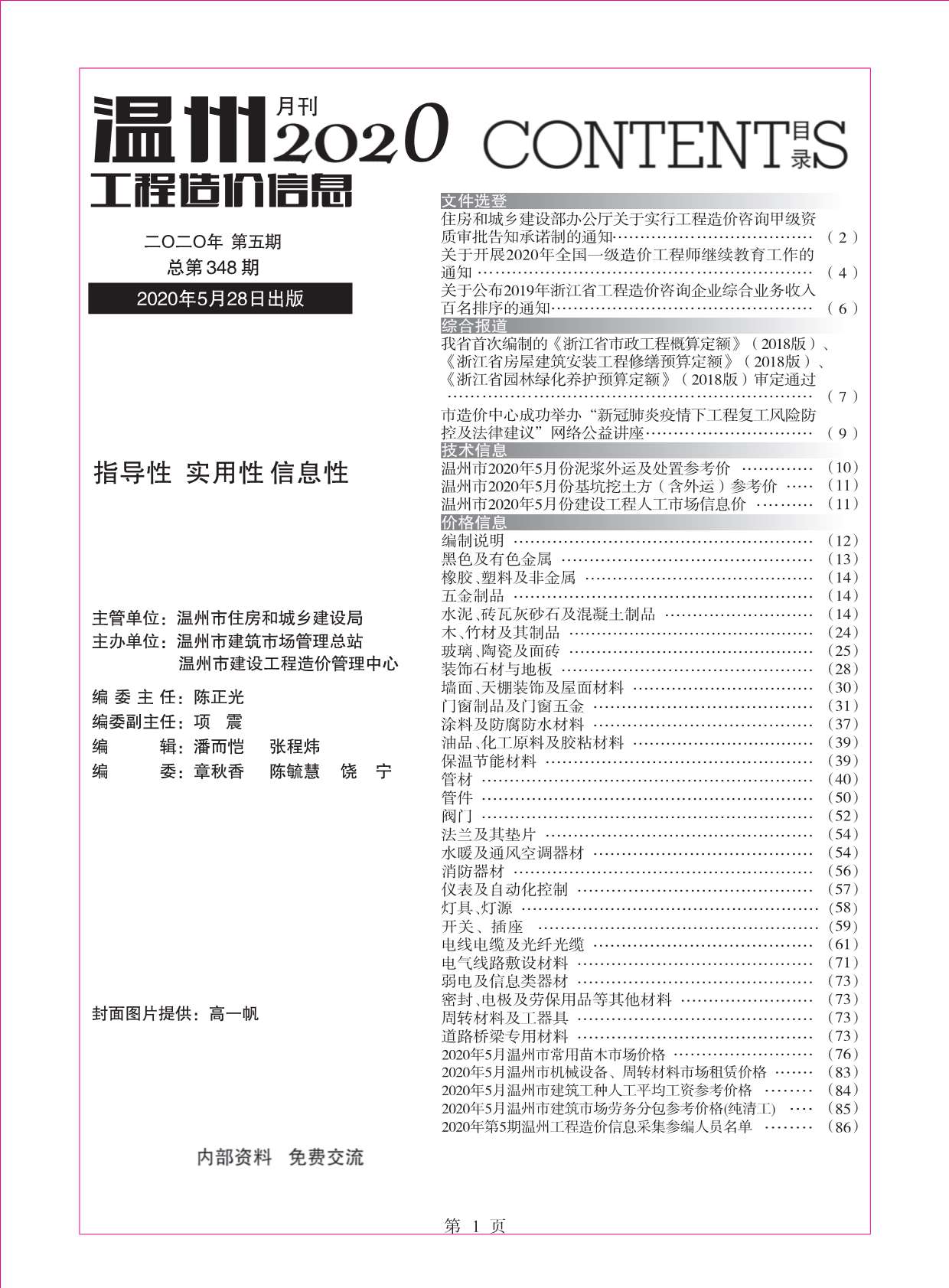 温州市2020年5月造价库信息价