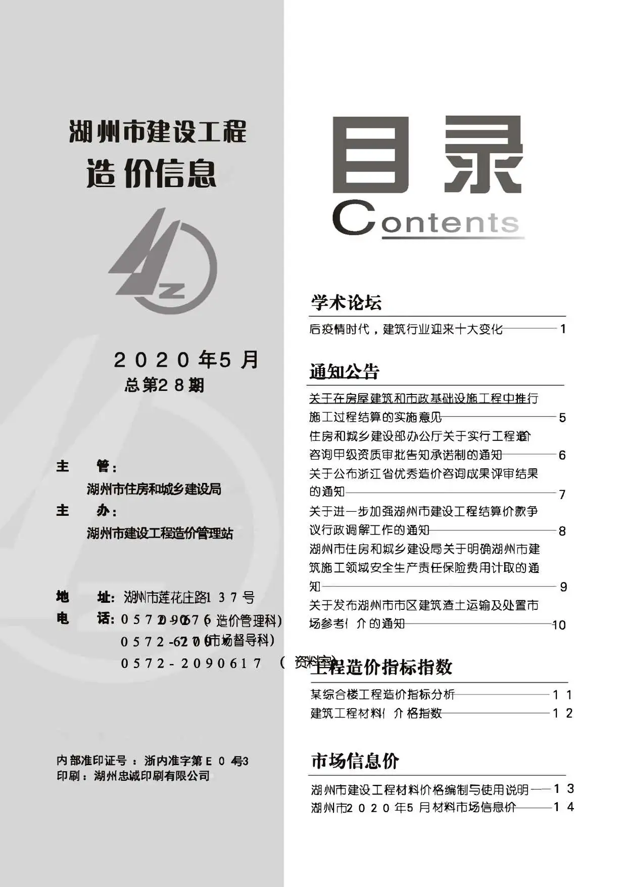 造价库湖州市2020年5月信息价期刊电子版PDF封面