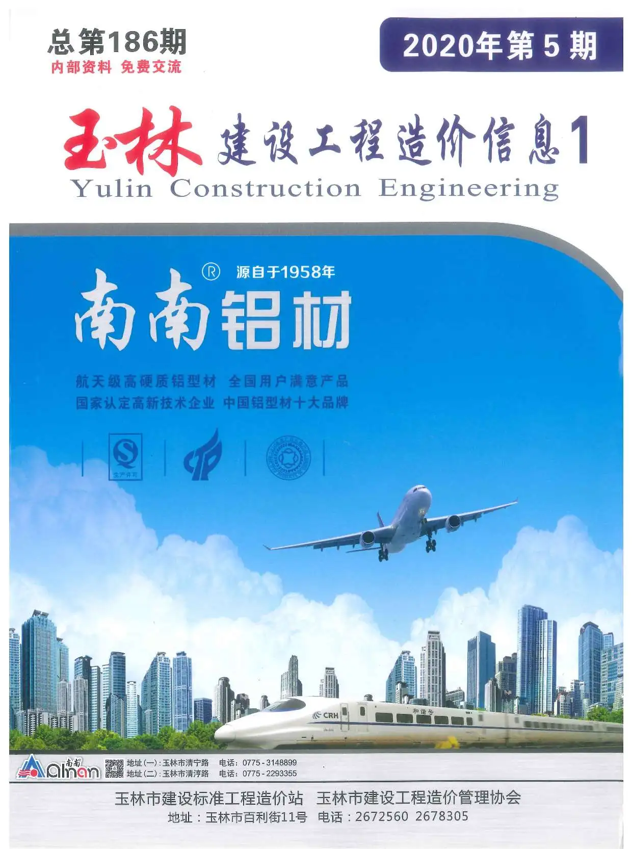 造价库玉林市2020年5月信息价期刊电子版PDF封面