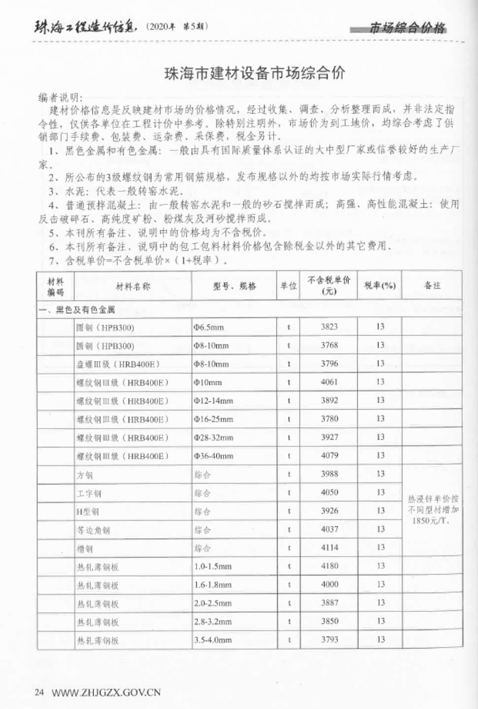 珠海市2020年5月信息价造价库信息价