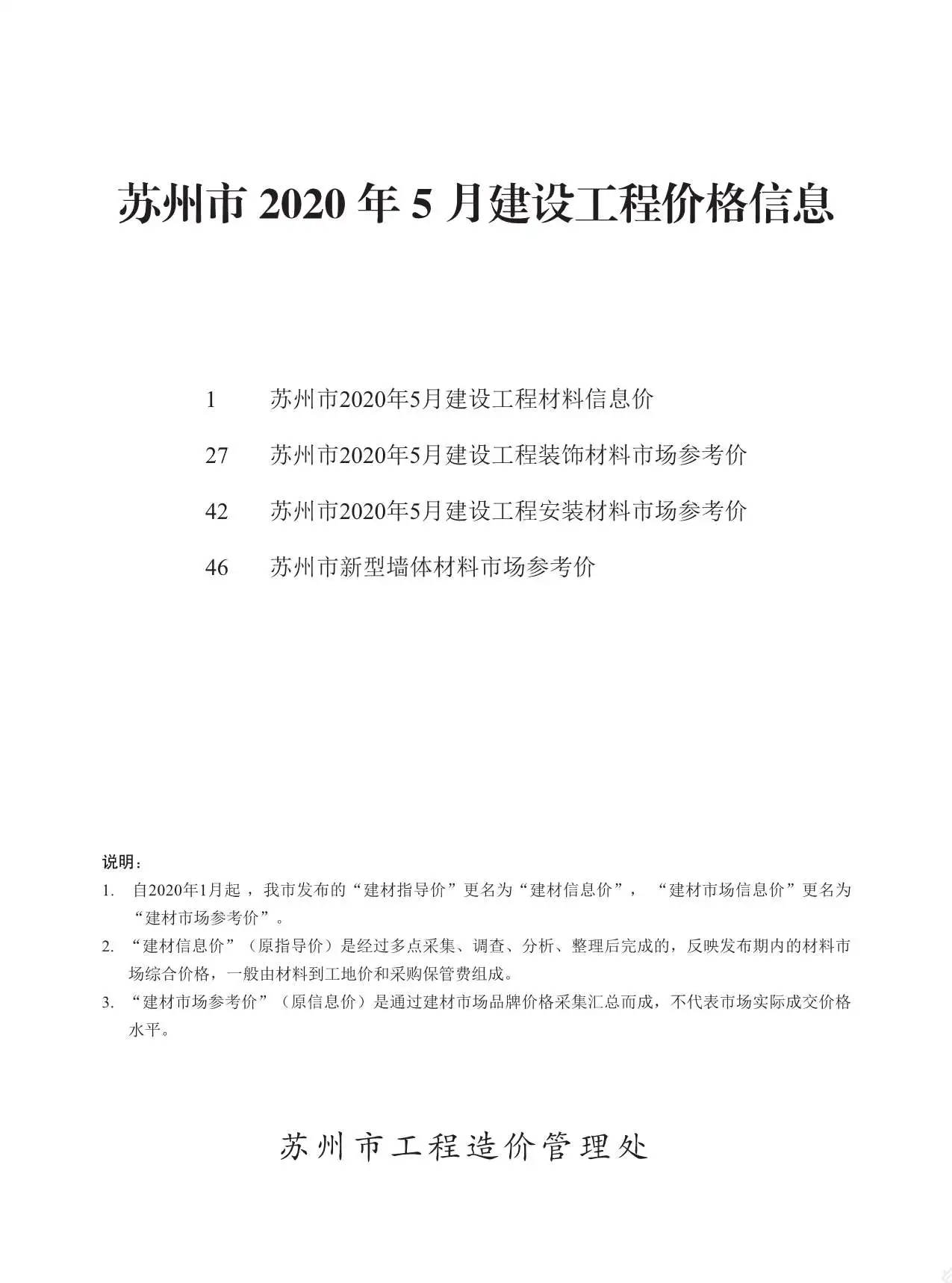 造价库苏州市2020年5月信息价期刊电子版PDF封面