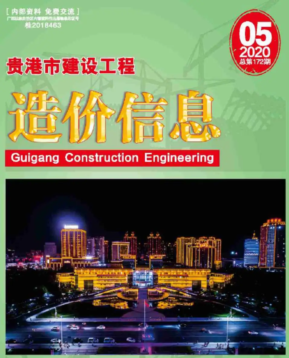 造价库贵港市2020年5月信息价期刊电子版PDF封面