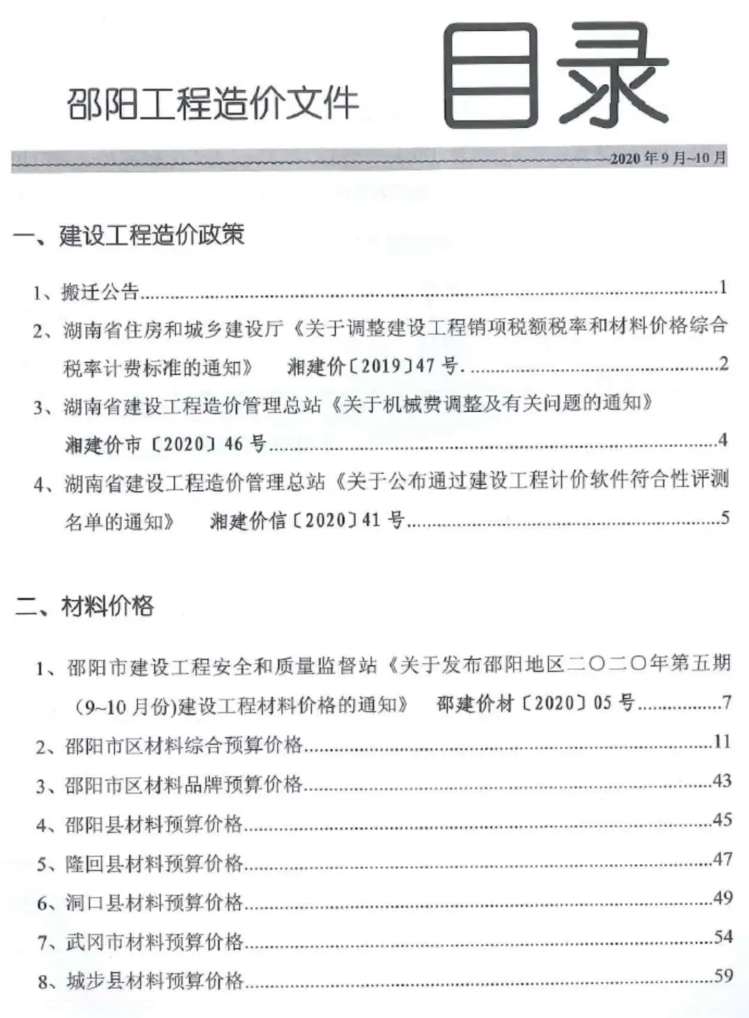 造价库邵阳市2020年5月信息价期刊电子版PDF封面